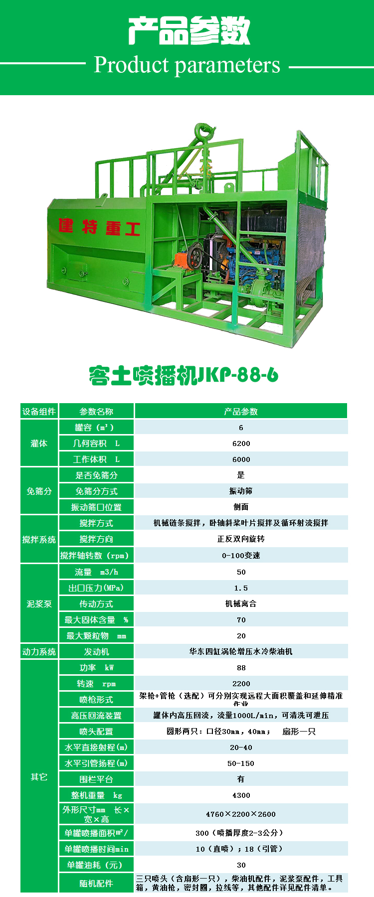 噴播機JKP88-6