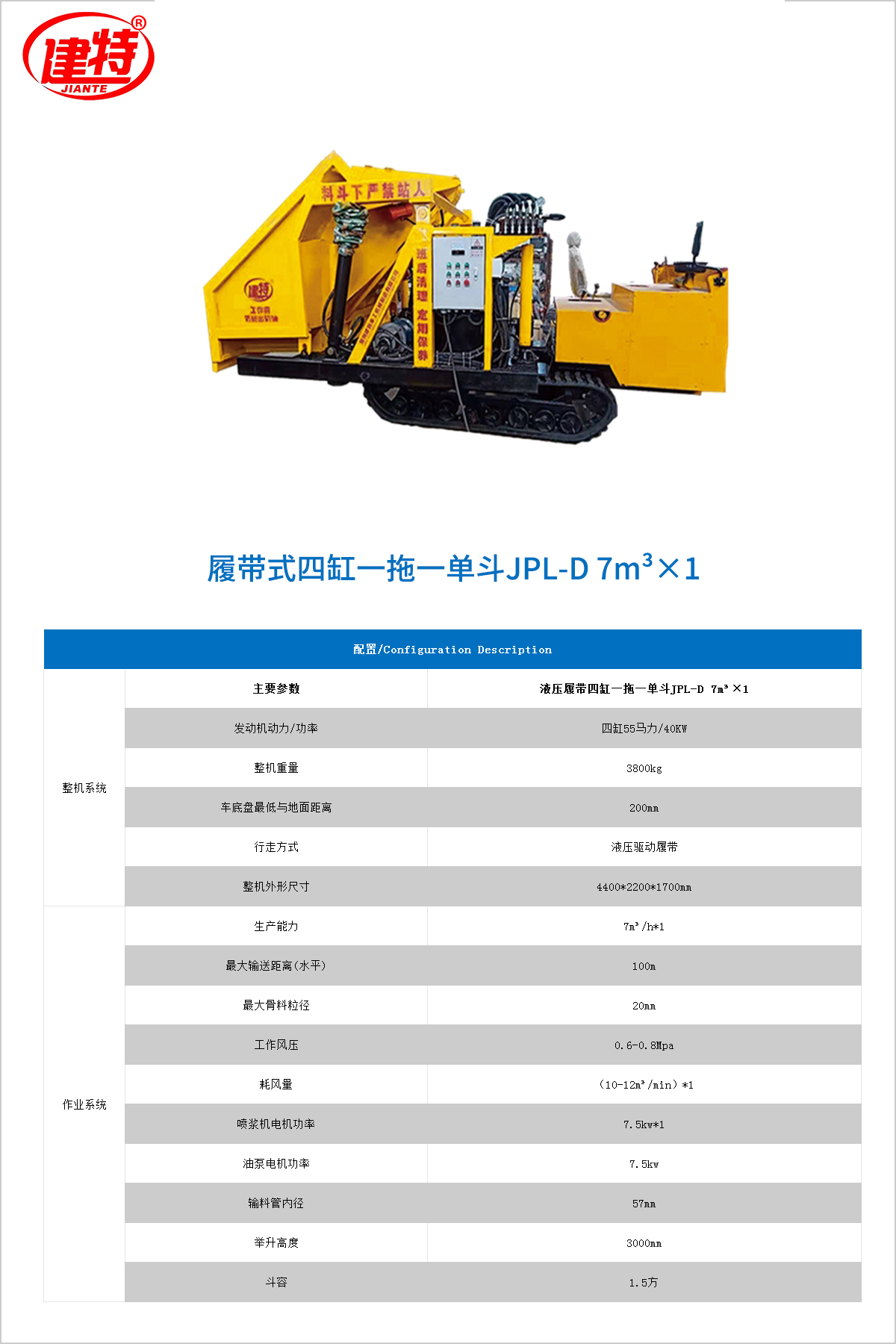 07-履帶式四缸一拖一單斗JPL-D 7m3×1